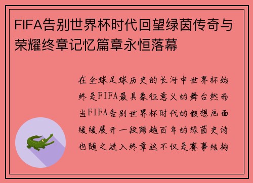FIFA告别世界杯时代回望绿茵传奇与荣耀终章记忆篇章永恒落幕 FIFA告别世界杯时代回望绿茵传奇与荣耀终章记忆篇章永恒落幕